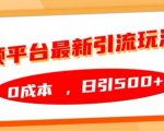 音频平台最新引流玩法，0成本，日引500+【揭秘】