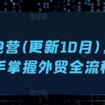 外贸陪跑营(更新10月)，教你快手掌握外贸全流程