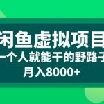 闲鱼虚拟项目，一个人就可以干的野路子，月入8000+【揭秘】