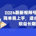 2024最新视频号蓝海项目，简单易上手，适合新手小白，收益长期稳定