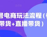 视频号电商玩法流程(视频带货+直播带货)