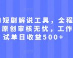 最新AI短剧解说工具，全程自动生成，原创审核无忧，工作室测试单日收益500+【揭秘】