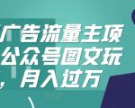 腾讯广告流量主项目，公众号图文玩法，月入过万