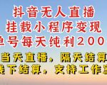 抖音无人直播挂载小程序，零粉号一天变现二百多，不违规也不封号，一场挂十个小时起步【揭秘】