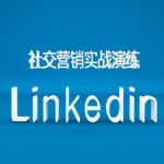 社交营销实战演练之Linkedin营销课程，B2B跨境外贸的新出路