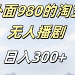 外面卖980的淘宝短剧挂JI玩法，不违规不封号日入300+【揭秘】