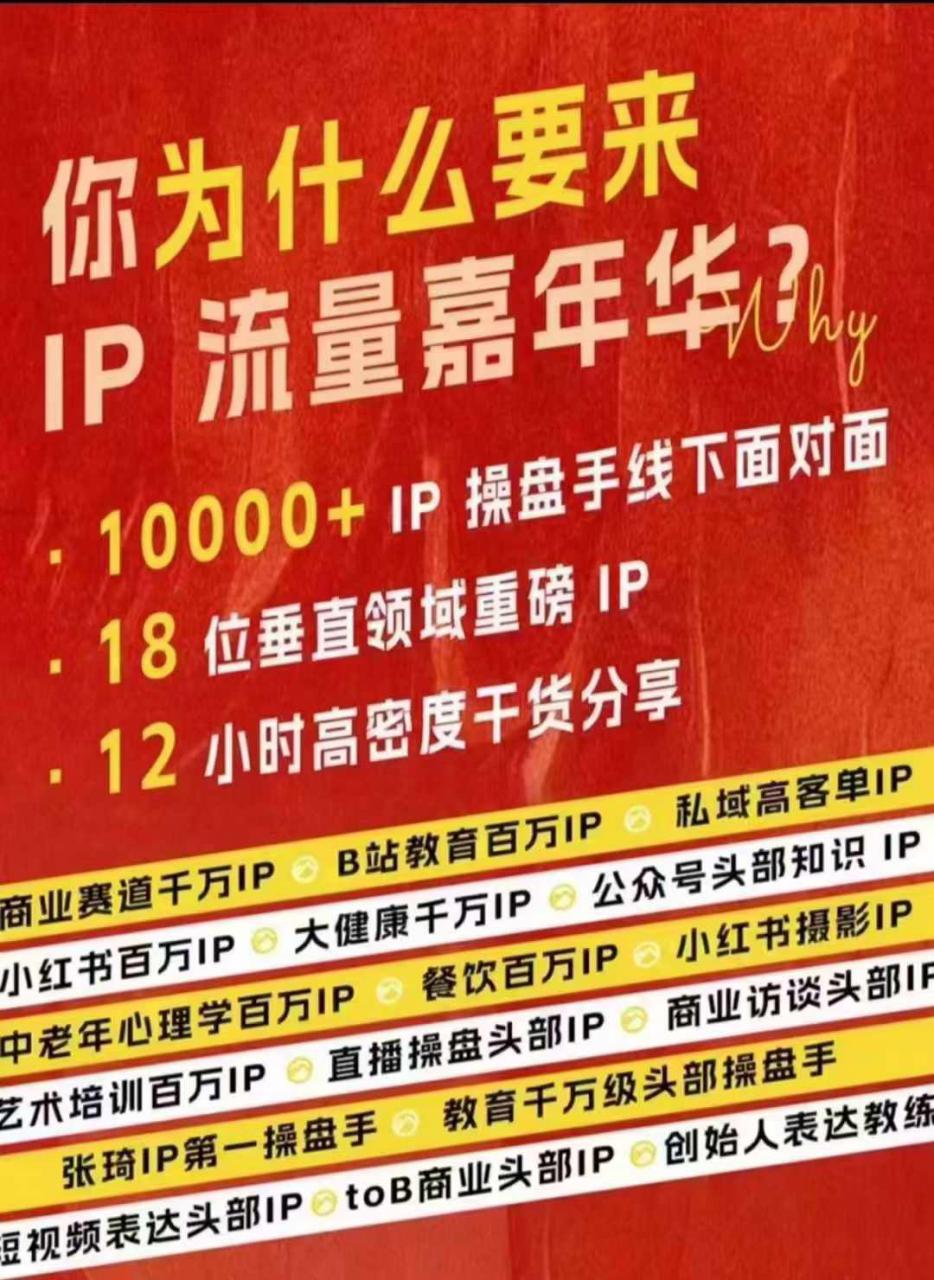 群响IP流量嘉年华，​现场视频+IP江湖2024典藏版PPT