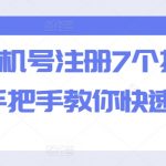 一个手机号注册7个抖音方法，手把手教你快速搞定