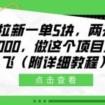 电影拉新一单5块，两天搞了近1个W，做这个项目直接起飞(附详细教程)【揭秘】