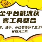 全平台截流获客工县整合全自动引流，日引2000+精准客户【揭秘】