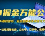 AI掘金万能公式!一个技术玩转头条、公众号流量主、视频号分成计划、支付宝分成计划，不要再被割韭菜【揭秘】