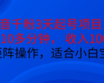 抖音干粉3天起号项目，每天10多分钟，收入100+，可矩阵操作，适合小白宝妈