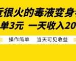 最近很火的毒液变身特效，一单3元，一天收入200+，操作简单当天可见收益