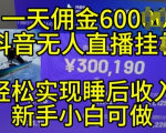 2024年11月抖音无人直播带货挂JI，小白的梦想之路，全天24小时收益不间断实现真正管道收益【揭秘】