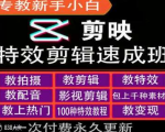 剪映特效教程和运营变现教程，特效剪辑速成班，专教新手小白