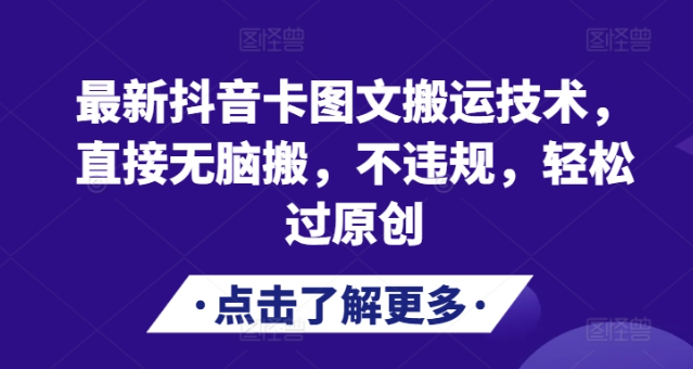 最新抖音卡图文搬运技术，直接无脑搬，不违规，轻松过原创