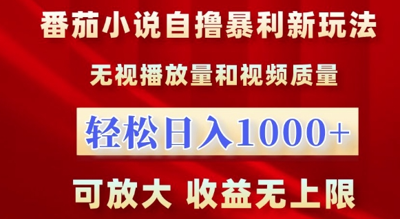 番茄小说自撸暴利新玩法，无视播放量，轻松日入1k，可放大，收益无上限【揭秘】