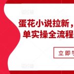 小说推文之蛋花小说拉新，故事混剪爆单实操全流程，周入过万