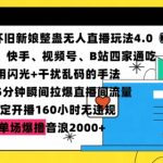 2024年怀旧新娘整蛊直播无人玩法4.0，开播5分钟瞬间拉爆直播间流量，单场爆撸音浪2000+【揭秘】