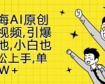 新蓝海AI原创治愈视频，引爆流量池，小白也能轻松上手，篇篇10W+【揭秘】