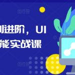 从入门到进阶，UI设计全能实战课