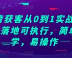 抖音获客从0到1实战教程，落地可执行，简单易学，易操作