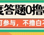 百度答题0撸88，人人都可，不撸白不撸【揭秘】