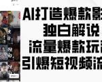 AI打造爆款影视独白解说，流量爆款玩法，引爆短视频流量