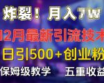 炸裂!揭秘12月最新日引流500+精准创业粉，多重收益保姆级教学