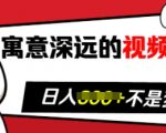 寓意深远的视频号祝福，粉丝增长无忧，带货效果事半功倍，日入多张【揭秘】