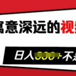 寓意深远的视频号祝福，粉丝增长无忧，带货效果事半功倍，日入多张【揭秘】