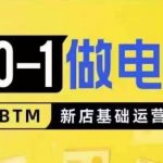 从0-1做电商-新店基础运营，从0-1对比线上线下经营逻辑，特别适合新店新手理解