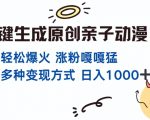 一键生成原创亲子对话动漫 单视频破千万播放 多种变现方式 日入多张