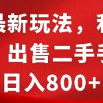 闲鱼最新玩法，利用信息差，出售二手手机，日入8张【揭秘】