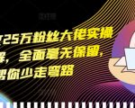 小说推文25万粉丝大佬实操干货讲解，全面毫无保留，帮你少走弯路