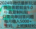 2024年微信最新玩法，微信答题掘金9.0玩法出炉，靠复制粘贴，只需简单回答问题，每月稳入5k【揭秘】