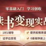 35天读书变现实战营，从0到1带你体验读书-拆解书-变现全流程，边读书边赚钱