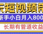 京东短视频带货新玩法，长期管道收益，新手也能月入8000+