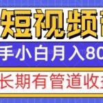 京东短视频带货新玩法，长期管道收益，新手也能月入8000+