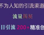 不为人知的引流渠道，流量揭秘，实测单日引流200+精准创业粉【揭秘】