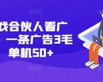 快手游戏合伙人看广告3.0，一条广告3毛到五毛，单机50+【揭秘】