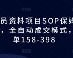 教务员资料项目SOP保姆级教程，全自动成交模式，一单158-398