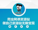 爬虫网课资源站做自己资源站无限变现【揭秘】