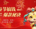 AI春节搞钱8.0升级版，蝴蝶号超火爆生日定制视频，AI一键生成原创音乐，月赚米1W+