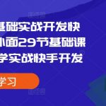 易语言零基础实战开发快手协议，外面29节基础课学完开始学实战快手开发