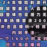 2024年惊险刺激开车穿越整蛊无人直播，单日单场撸音浪2000+，打造一个160小时实时直播日不落直播间【揭秘】