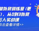 AI闪电做外贸训练营(更新12月)，从0到3外贸万人实战课