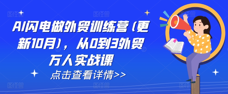 AI闪电做外贸训练营(更新12月)，从0到3外贸万人实战课