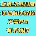 微信红包封面详细制作教程，无需PS，有手就行