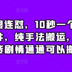 抖音无限连怼，10秒一个作品不买软件，纯手法搬运，涨粉带货剧情通通可以搬